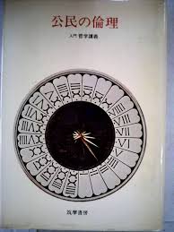 公民の倫理
