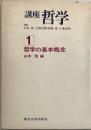 講座 哲学 哲学の基本概念