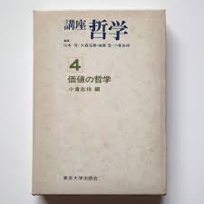 講座 哲学 価値の哲学