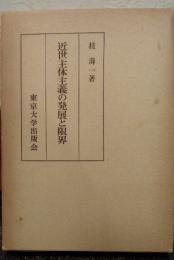 近世主体主義の発展と限界