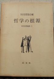 哲学の根源