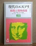 現代のエスプリ 色彩とこころ
