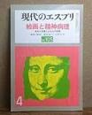 現代のエスプリ 色彩とこころ