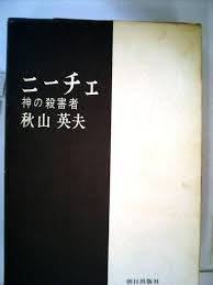 ニーチェ 　神の殺害者