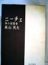 ニーチェ 　神の殺害者