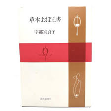 草木おぼえ書