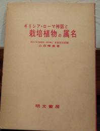 ギリシア・ローマ神話と栽培植物の属名