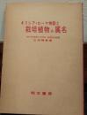 ギリシア・ローマ神話と栽培植物の属名