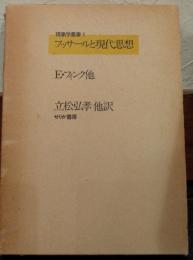 フッサールと現代思想