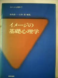 イメージの基礎心理学