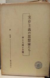 実存主義の思想家たち