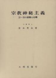 宗教神秘主義 : ヨーガの思想と心理
