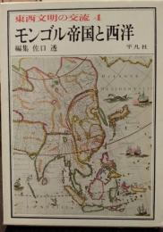 東西文明の交流 4