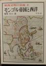 東西文明の交流 4