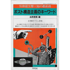 ポスト構造主義のキーワード