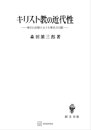 キリスト教の近代性