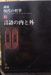 現代の哲学 言語の内と外