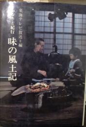 味の風土記 ふるさと紀行