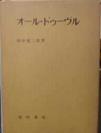 オール・ドゥーヴル