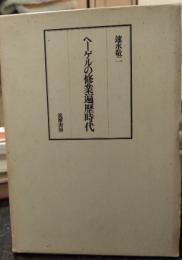 ヘーゲルの修行遍歴時代