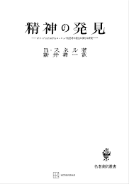 精神の発見 : ギリシア人におけるヨーロッパ的思考の発生に関する研究