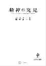 精神の発見 : ギリシア人におけるヨーロッパ的思考の発生に関する研究
