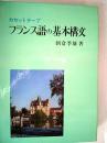 フランス語の基本構文