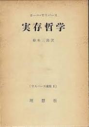 ヤスパースの実存哲学