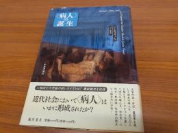 <病人>の誕生