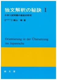 独文解釈の秘訣 : 大学入試問題の徹底的研究