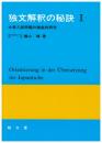 独文解釈の秘訣 : 大学入試問題の徹底的研究