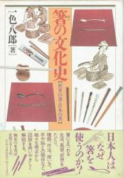 箸の文化史 : 世界の箸・日本の箸