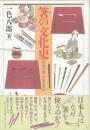 箸の文化史 : 世界の箸・日本の箸