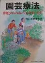 園芸療法 : 植物とのふれあいで心身をいやす