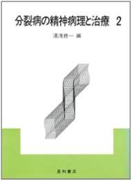 分裂病の精神病理と治療