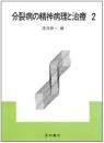 分裂病の精神病理と治療