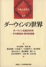 ダーウィンの世界 : ダーウィン生誕200年-その歴史的・現代的意義