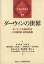 ダーウィンの世界 : ダーウィン生誕200年-その歴史的・現代的意義