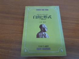 自由と形式 : ドイツ精神史研究