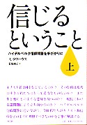 信じるということ : ハイデルベルク信仰問答を手がかりに