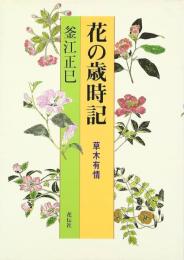 花の歳時記 : 草木有情