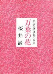 万葉の花 : 花と生活文化の原点