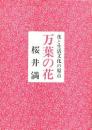 万葉の花 : 花と生活文化の原点