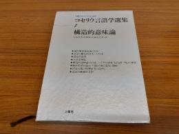 コセリウ言語学選集 : 人間の学としての言語学
