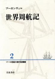 17・18世紀大旅行記叢書2 世界周航記