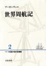17・18世紀大旅行記叢書2 世界周航記