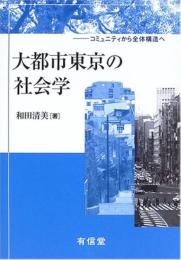 大都市東京の社会学 : コミュニティから全体構造へ