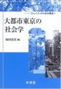 大都市東京の社会学 : コミュニティから全体構造へ