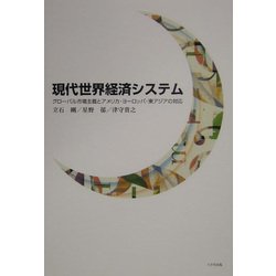 現代世界経済システム : グローバル市場主義とアメリカ・ヨーロッパ・東アジアの対応