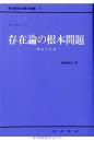 現代哲学の根本問題